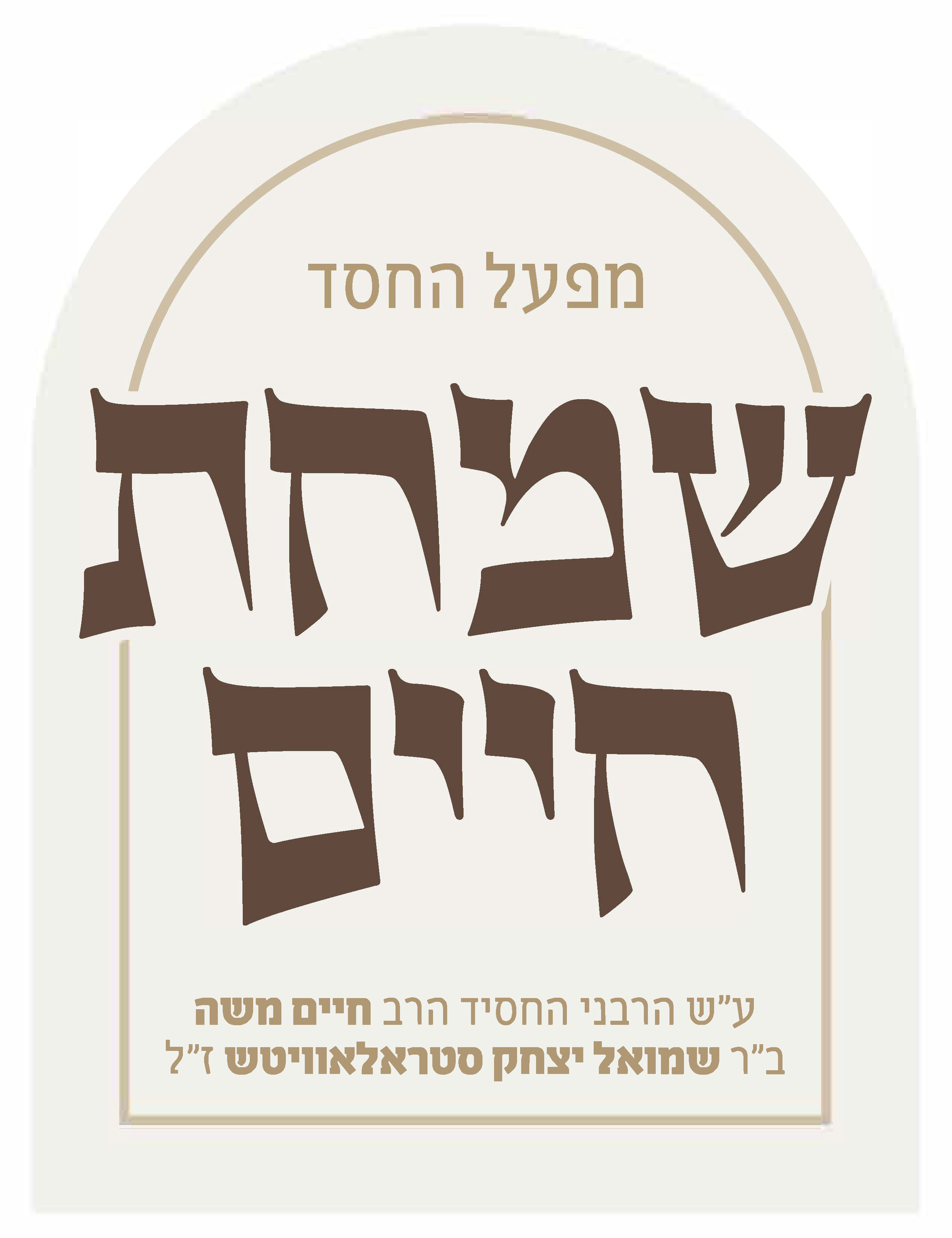 Simchas Chaim
